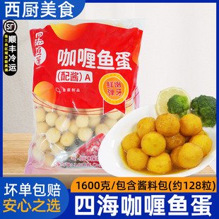 香港仔四海咖喱鱼蛋128粒1.6kg711咖喱鱼旦面士多店鱼丸 包邮