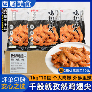 整箱千般就孜然/蒜香鸡翅尖 烧烤油炸鸡尖香嫩肉多腌制调理10包