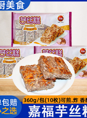 嘉福芋丝糕 槟榔芋糕点360克一包特色油炸小吃速冻点心半成品食材