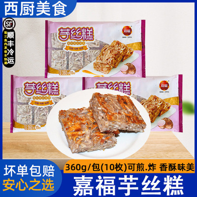 嘉福芋丝糕 槟榔芋糕点360克一包特色油炸小吃速冻点心半成品食材