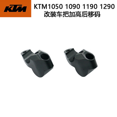 适用KTM1050/1090/1190/1290ADV车把加高码手把后移码转接增高码