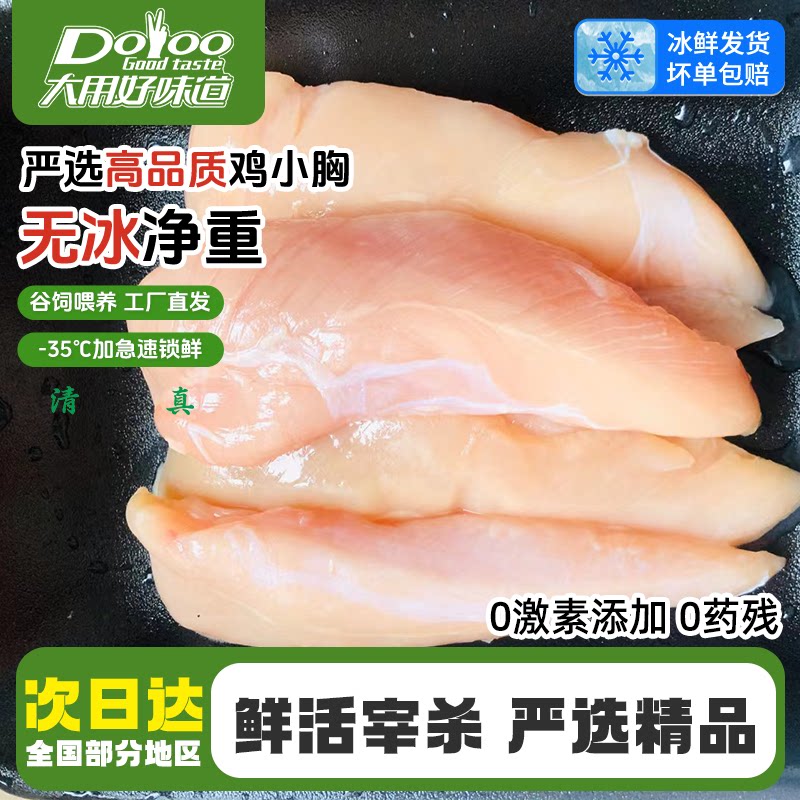 大用好味道鸡小胸新鲜冷冻清真鸡脯肉健身代餐清真鸡胸肉生鲜鸡排