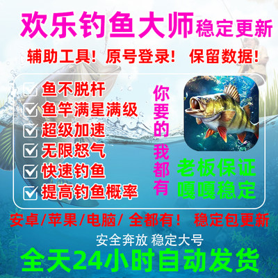 欢乐钓鱼大师辅助科技脚本安卓苹果iOS直装版鱼竿满级加速修改器