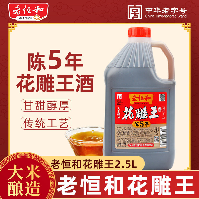官方推荐老恒和花雕王2.5L一级花雕酒做菜大米酿造黄酒料酒料酒家