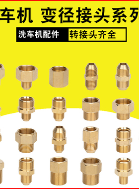 洗车机配件大全水管转接头变径4分高压水枪黑猫杰诺380指南车通用