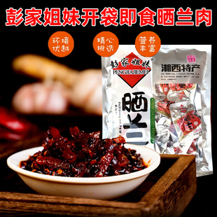 晒兰肉开袋即食彭家姐妹美食零食香辣味湖南沅陵特产正宗晒兰肉