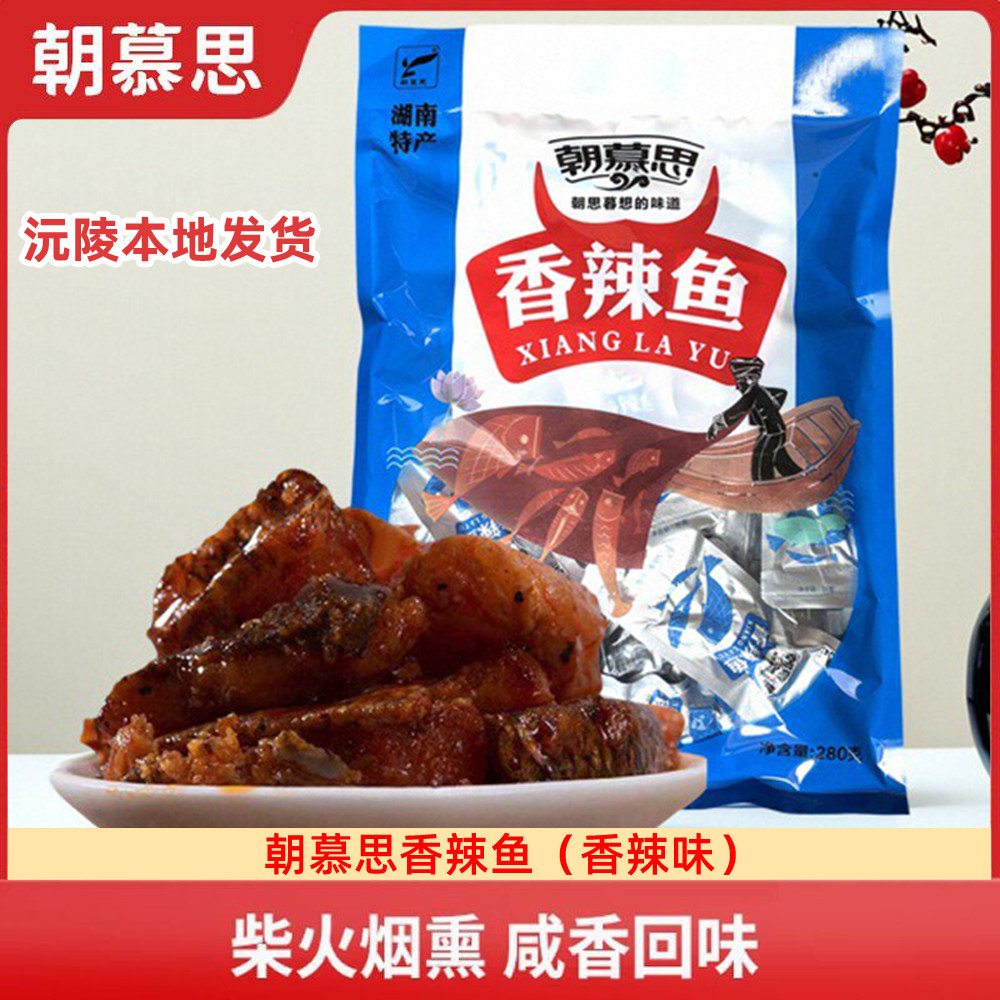 朝慕思香辣鱼排鱼尾超辣280g湖南特产洞庭风味即食辣零食小吃鱼块