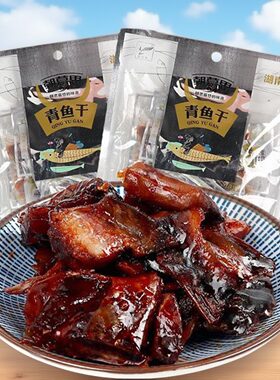 朝慕思青鱼干湖南特产即食鱼干