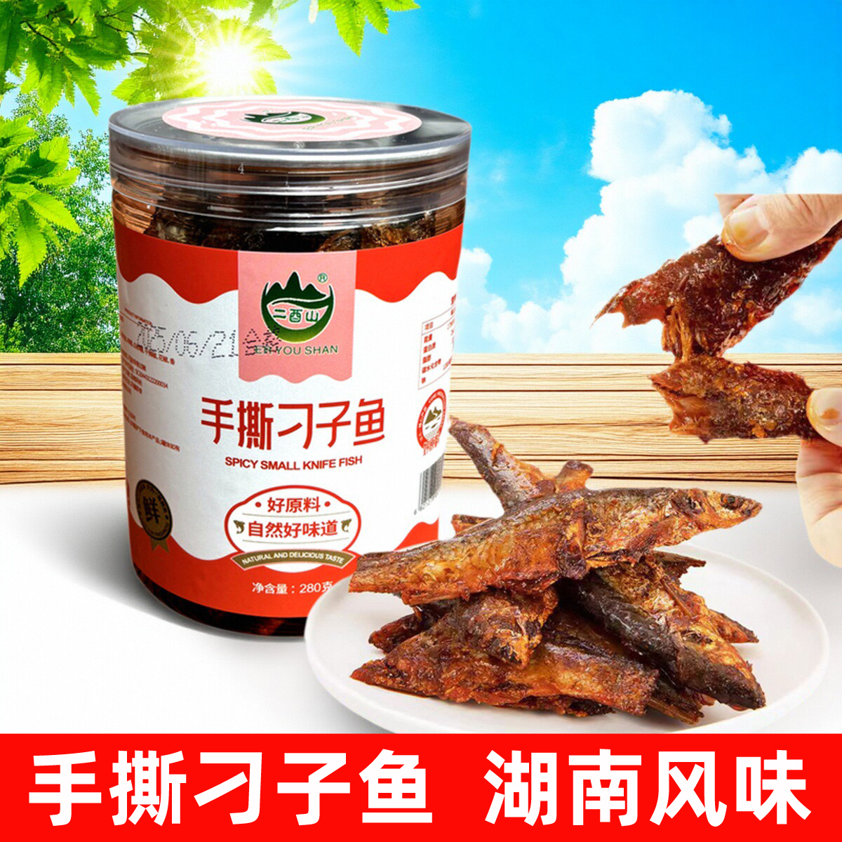 二酉山手撕刁子魚(yú)零食湖南特產(chǎn)沅陵即食魚(yú)干香辣魚(yú)仔休閑小吃罐裝