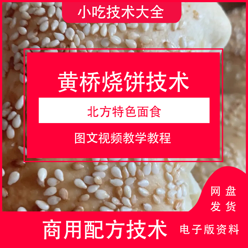 黄桥烧饼技术教程商用配方配料做法北方面食制作视频教程下载学习