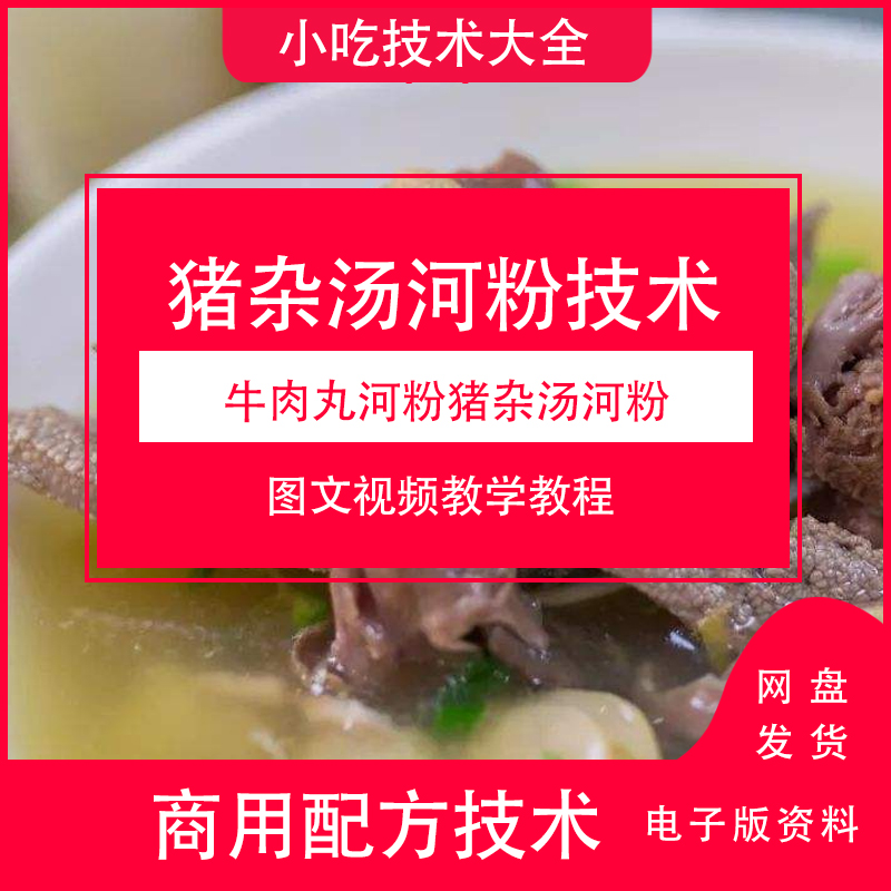 猪杂汤河粉手打牛肉丸河粉技术小吃做法视频教程下载制作学习文件