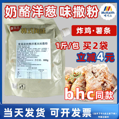麦基斯奶酪洋葱芝士撒粉500g