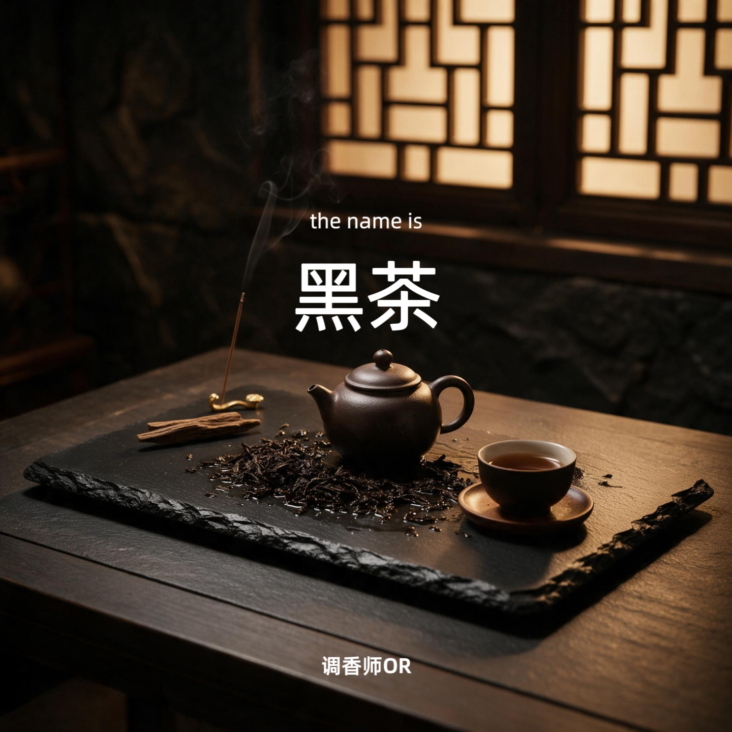 调香师OR【黑茶】 原创小众香水