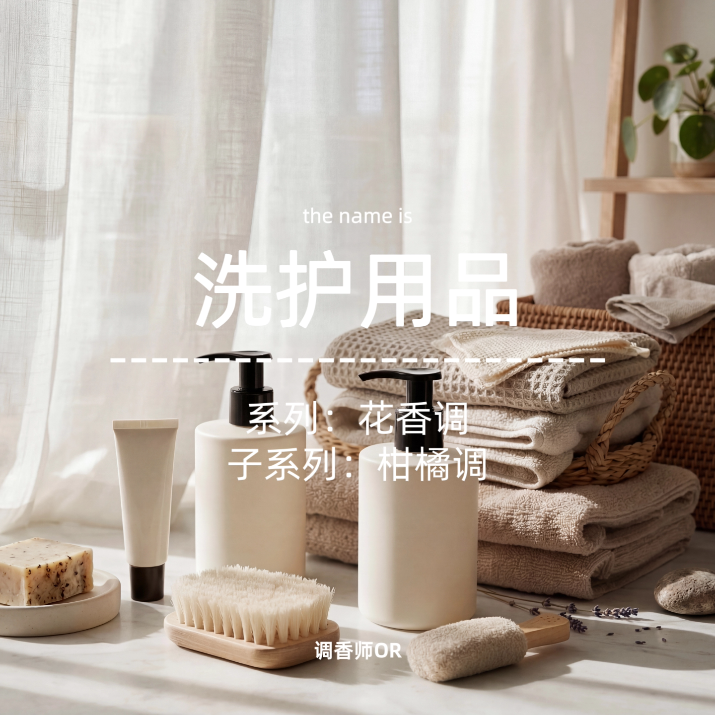 调香师OR【洗护用品】原创小众香水