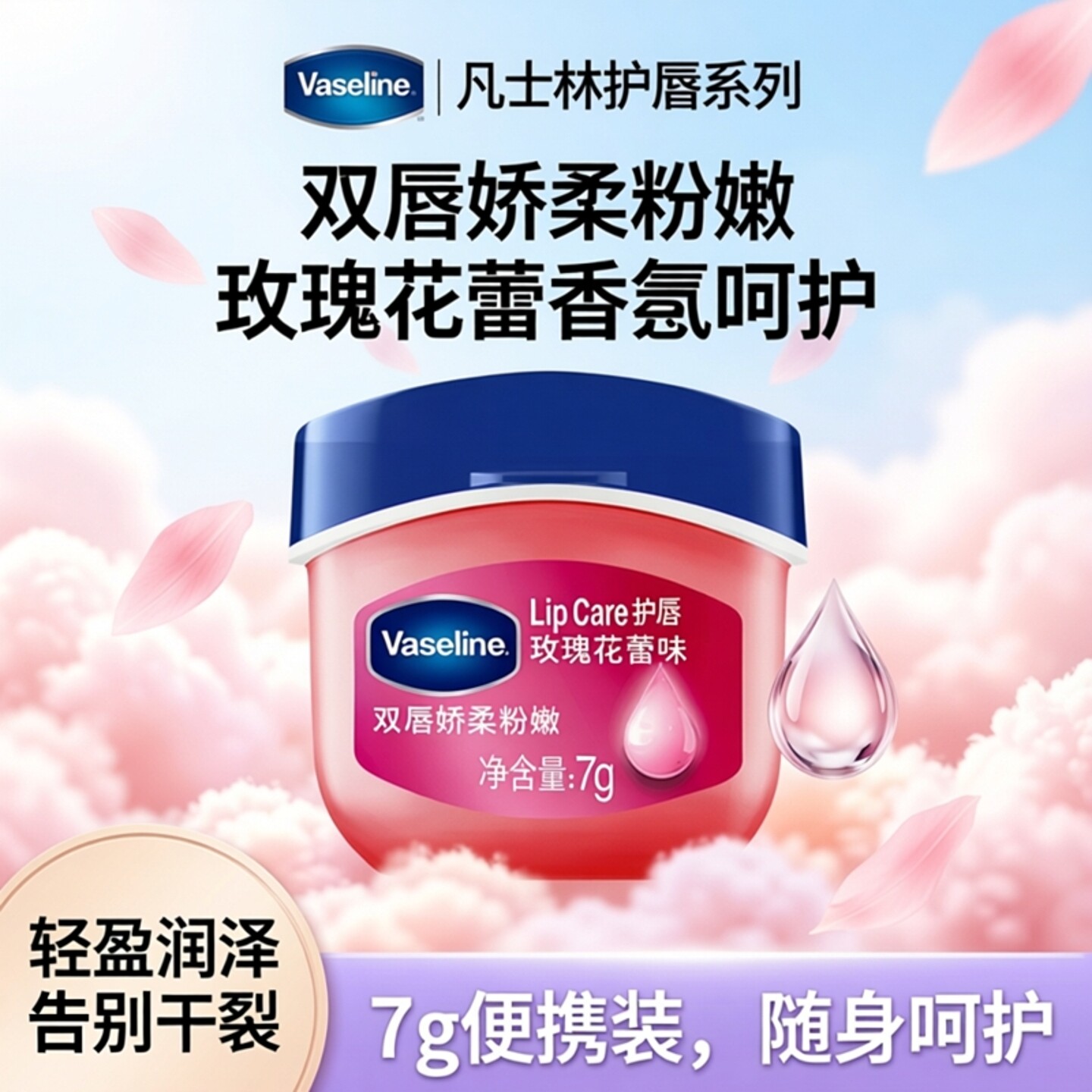 凡士林微醺润唇膏小Q 罐补水保湿修护唇膜防唇干裂清新玫瑰花蕾味