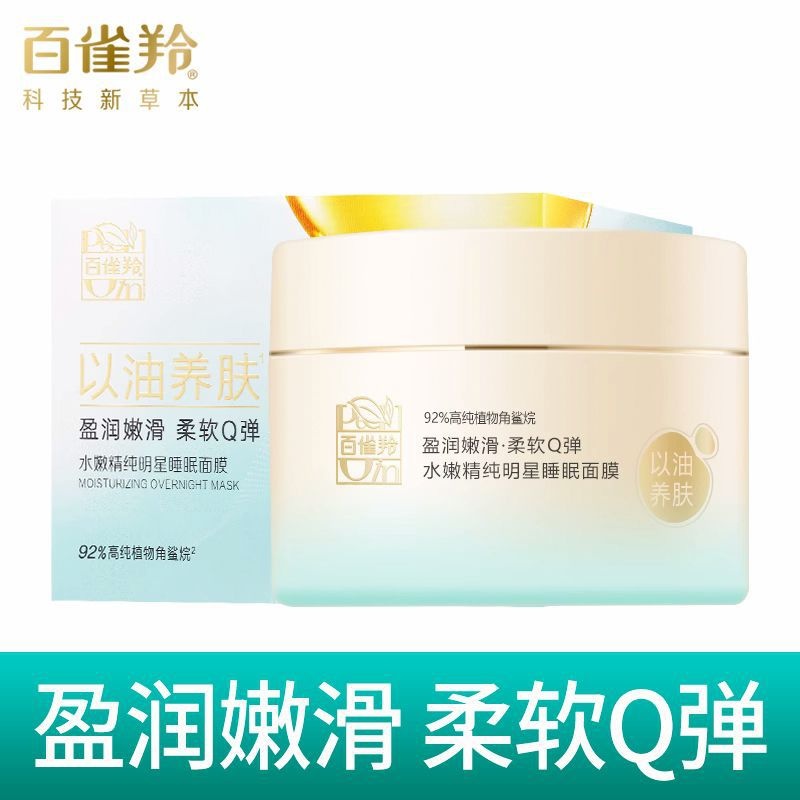 百雀羚水嫩精纯明星睡眠面膜200g滋养补水锁水保湿面膜女