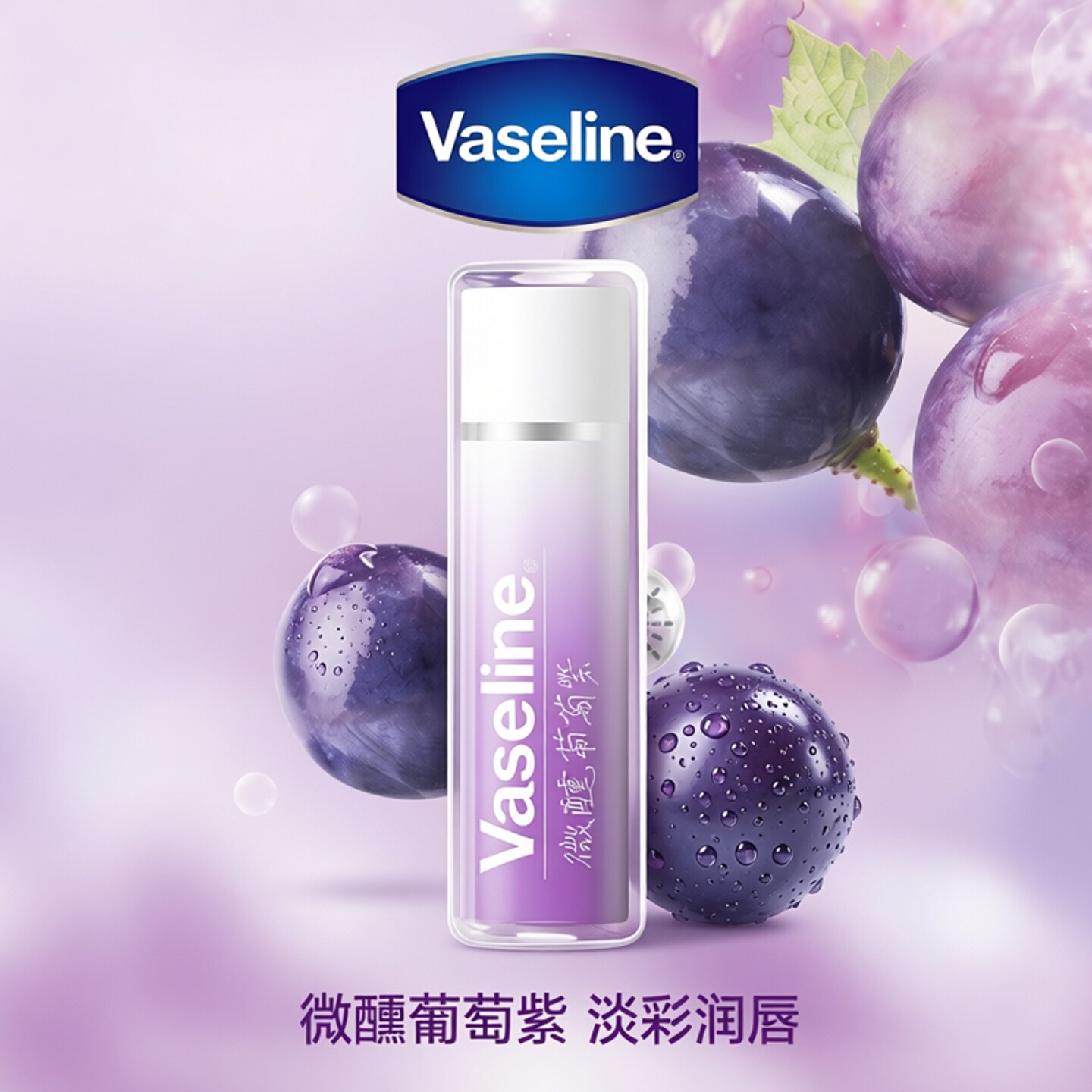 凡士林微醺润唇膏特护亮润淡彩葡萄紫3.5g滋润变色膏礼物舒缓修护