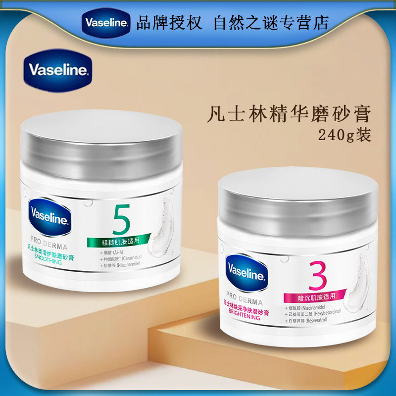 凡士林焕采净肤磨砂膏240g 烟酰胺果酸身体磨砂膏