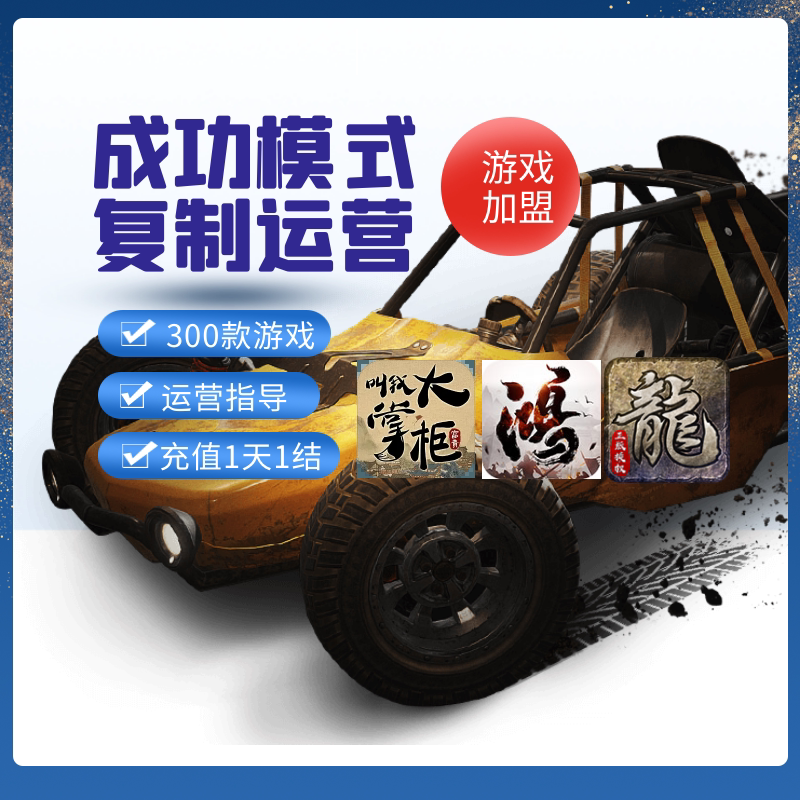 手游代理平台游戏加盟 传奇代理