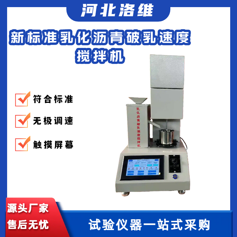 新标准乳化沥青破乳速度试验器乳化沥青破乳速度搅拌机阳离子乳化