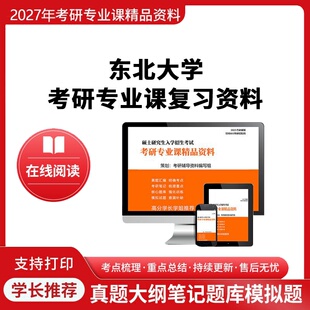 27东北大学《821材料力学》考研专业课真题库课件笔记学长1对1网课辅导