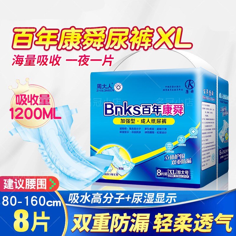 周大人百年康舜成人纸尿裤 男女适用老人尿不湿8片装 XL号加大码