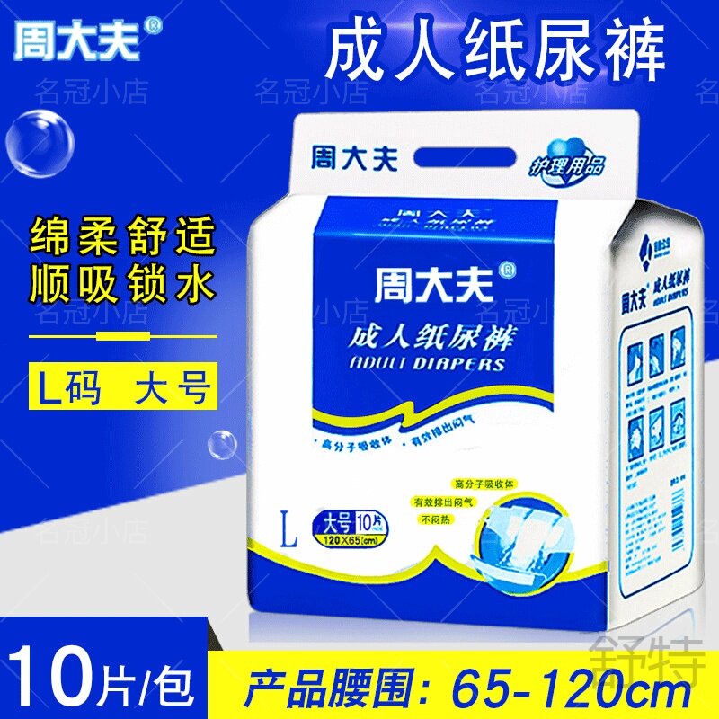周大夫成人纸尿裤L大号特价包邮