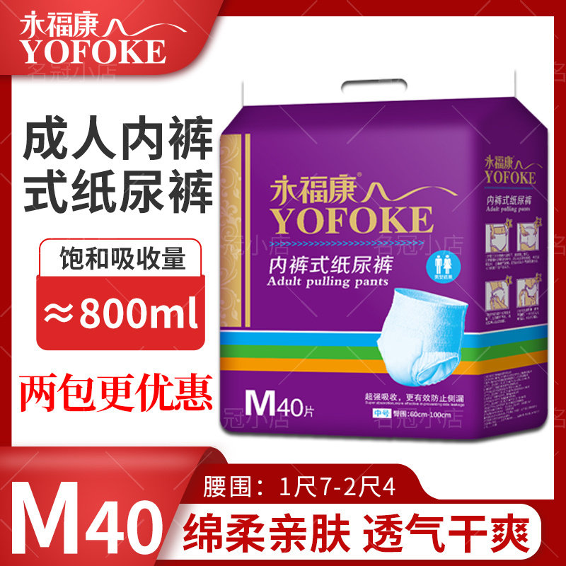 永福康M40中码成人拉拉裤防漏