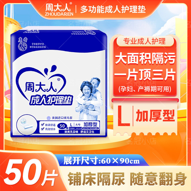 加厚周大人成人护理垫