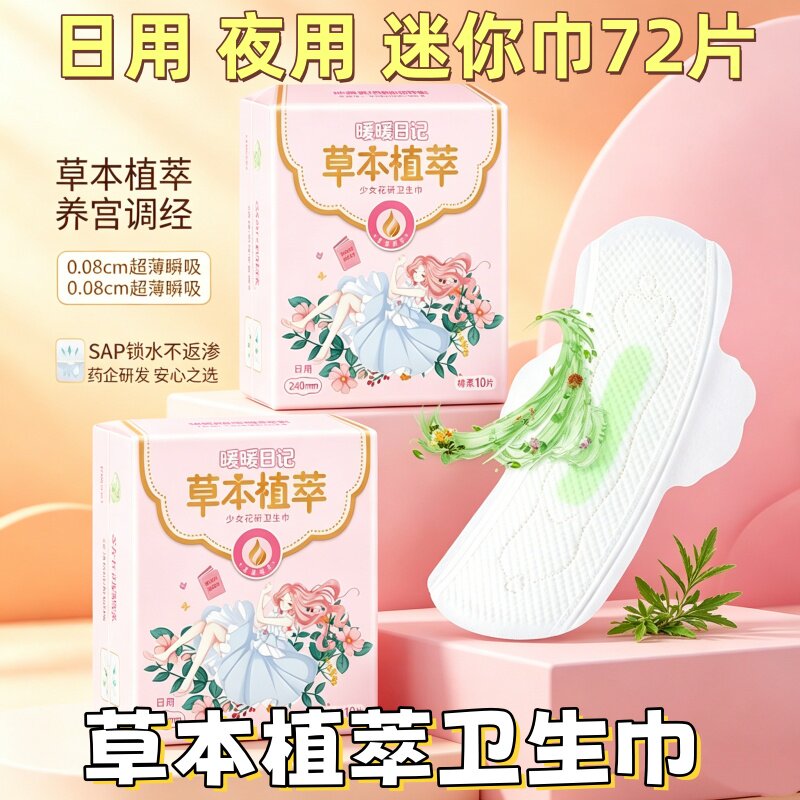 草本植萃卫生巾月月舒暖暖日记绵柔透气日用240少女护理姨妈巾