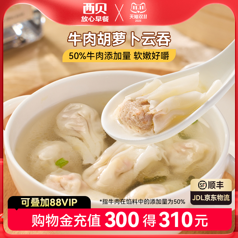 西贝放心早餐牛肉胡萝卜云吞
