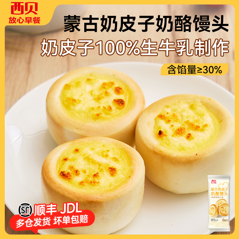 西贝放心早餐蒙古奶皮子奶酪馒头