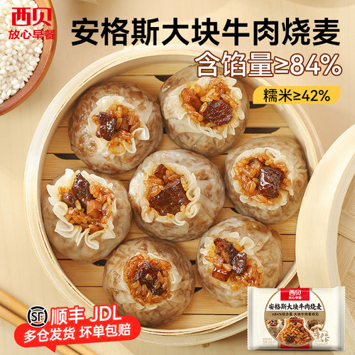 西贝放心早餐牛肉烧麦杂粮烧麦