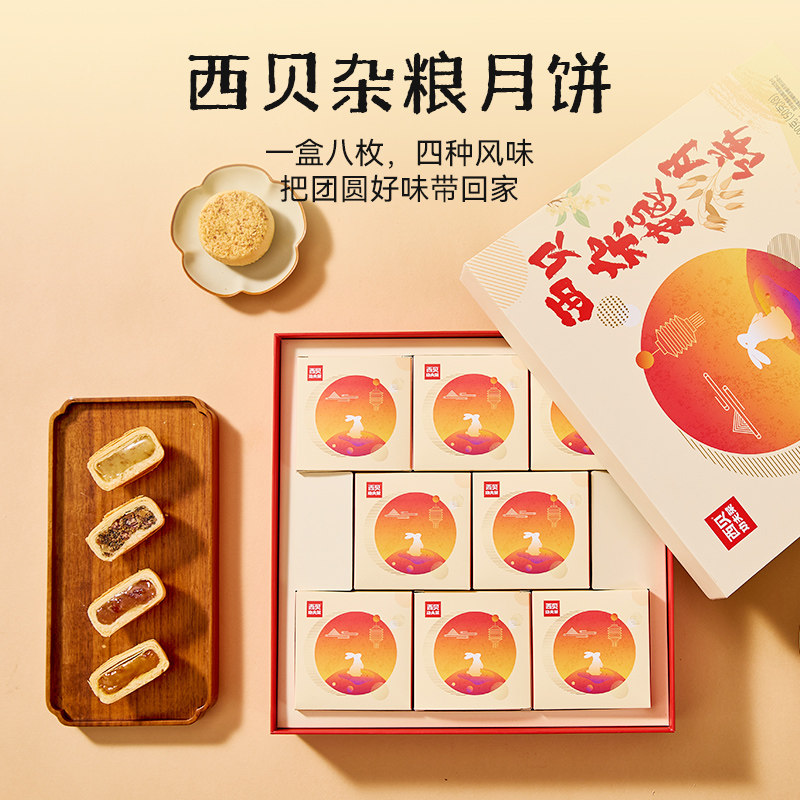 西贝杂粮月饼礼盒480g四种口味