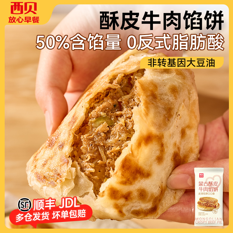 西贝放心早餐酥皮牛肉馅饼400g