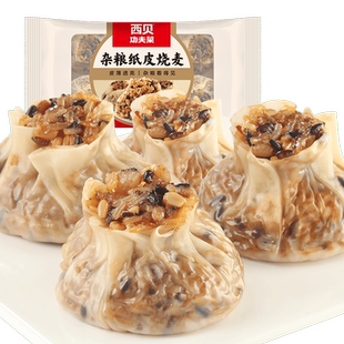 【放心早餐】西贝莜面村大块牛肉烧麦杂粮纸皮烧麦 两种口味