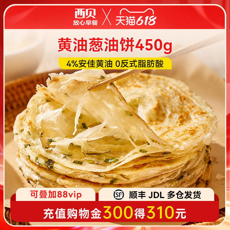 【放心早餐】西贝莜面村黄油葱油饼450g 速冻半成品加热即食5张装