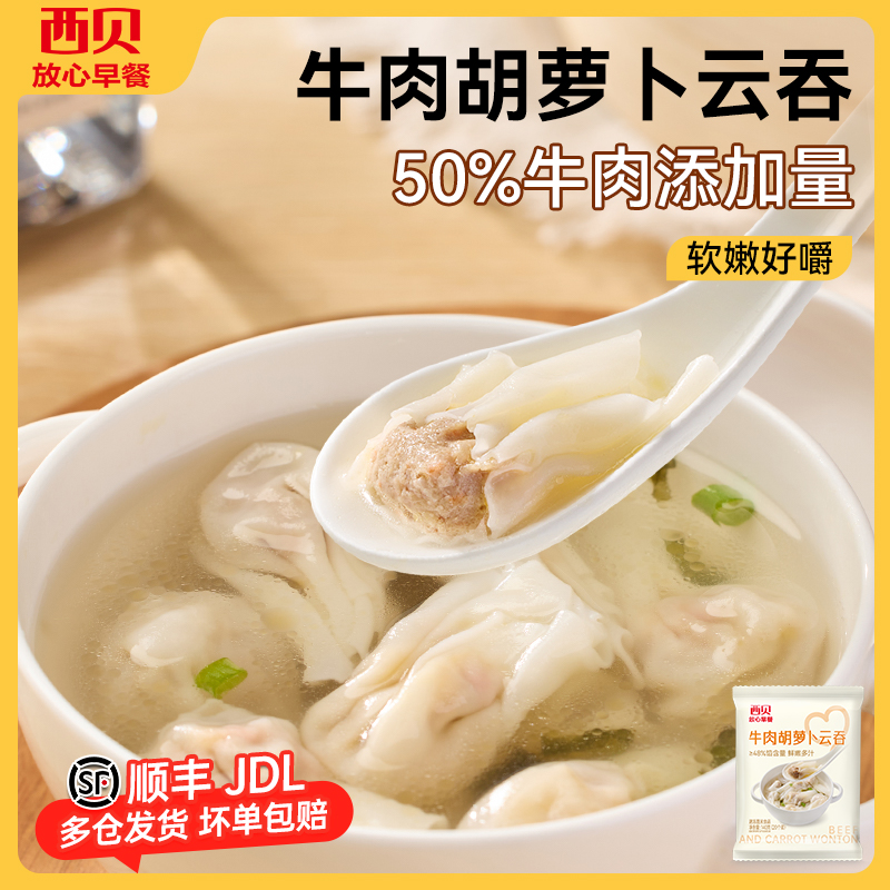 【放心早餐】西贝莜面村牛肉胡萝卜云吞140g 冷冻半成品20粒装