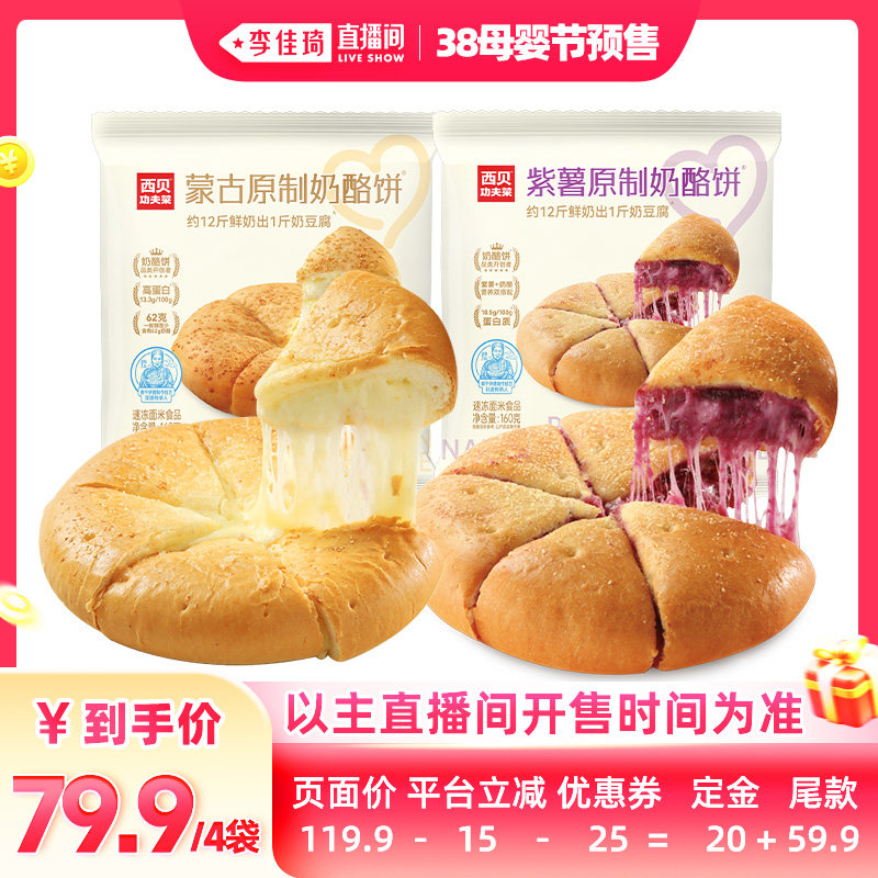 【李佳琦直播间母婴节付定金】西贝莜面村蒙古原制奶酪饼 2种口味