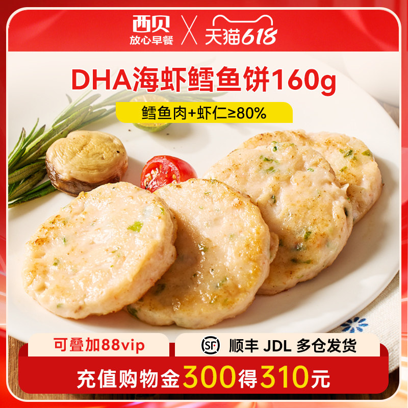 【肉制品】西贝莜面村DHA海虾鳕鱼饼160g 速冻半成品儿童餐4片装