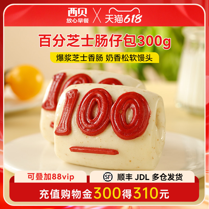 新品【放心早餐】西贝莜面村百分芝士肠仔包300g/袋加热即食6个装