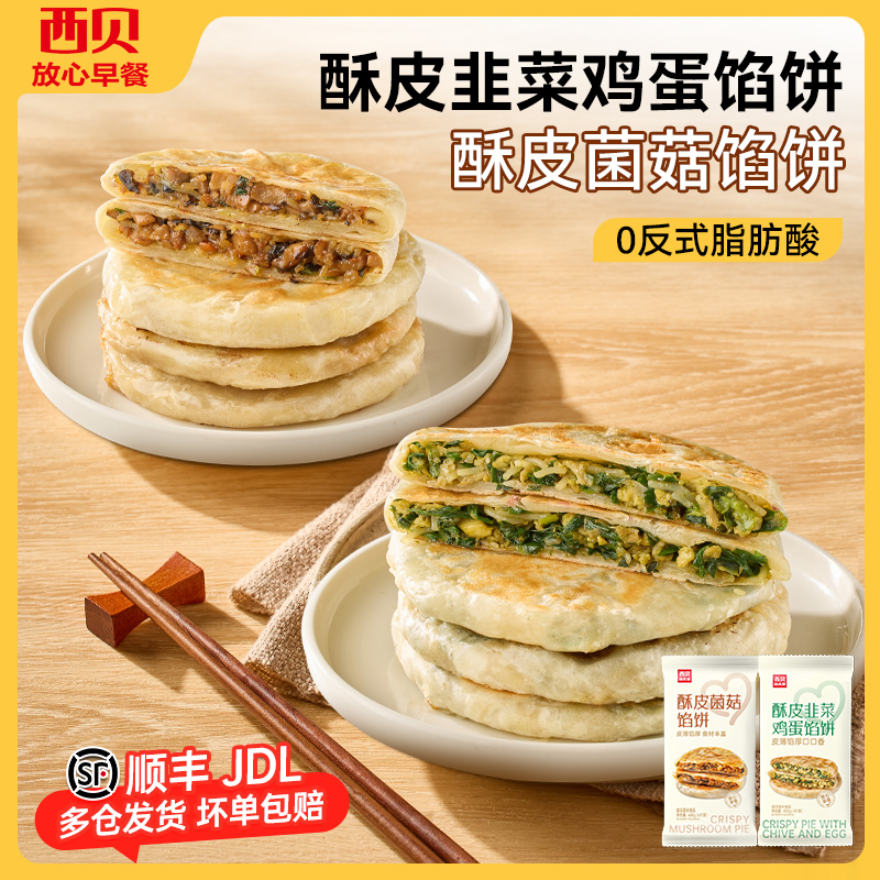 西贝放心早餐酥皮韭菜鸡蛋馅饼