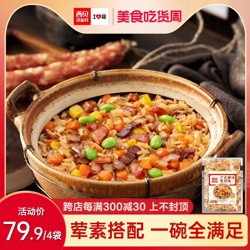 西贝莜面村广式腊味煲仔饭300g/...