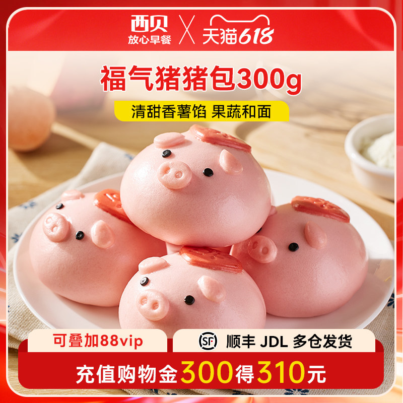 【放心早餐】西贝莜面村福气猪猪包300g 儿童餐可爱卡通包6个装