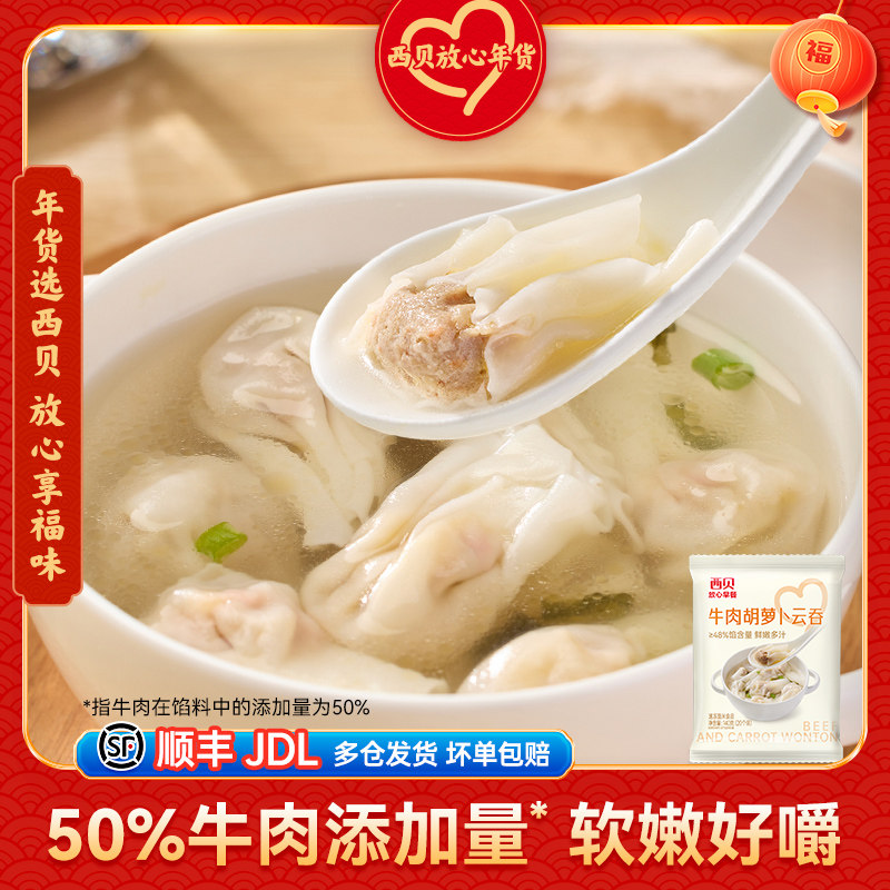 【放心早餐】西贝莜面村牛肉胡萝卜云吞140g/袋/20只装,粮油调味/速食/干货/烘焙,馄饨/抄手/云吞/肉燕,淘宝优惠券,粉丝福利购,淘宝优惠卷