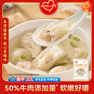 【放心早餐】西贝莜面村牛肉胡萝卜云吞140g/袋/20只装