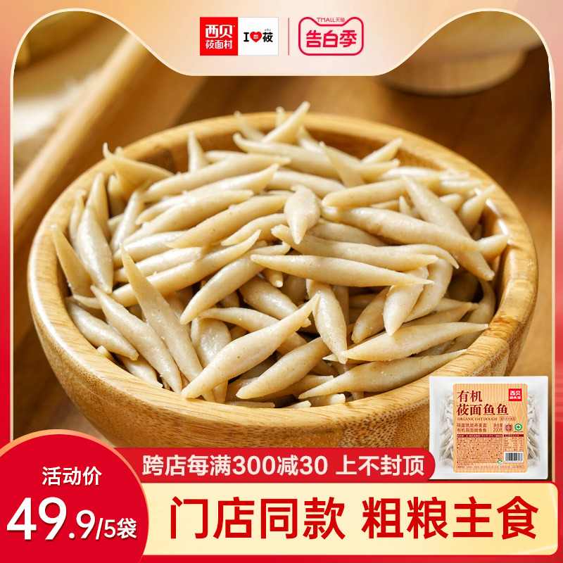 西贝莜面村有机莜面鱼鱼200g*5袋门店同款粗粮主食早餐宵夜燕麦