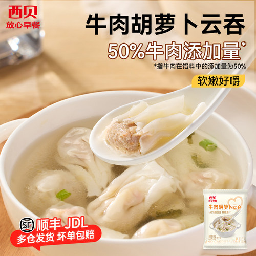 西贝放心早餐牛肉胡萝卜云吞