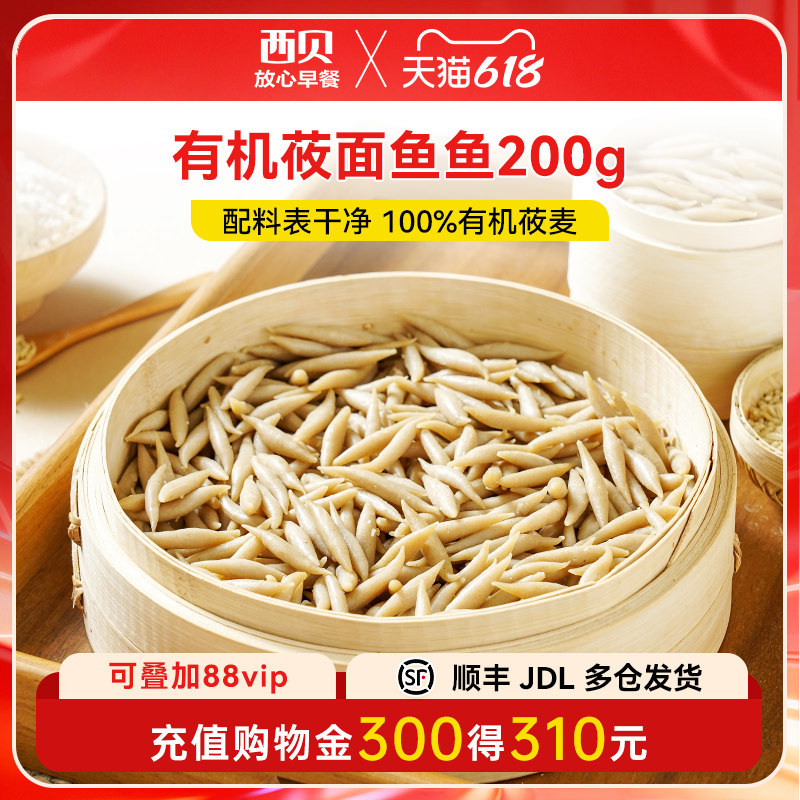 【不带汤】西贝有机莜面鱼鱼200g 莜面窝窝/莜面条条180g粗粮早餐