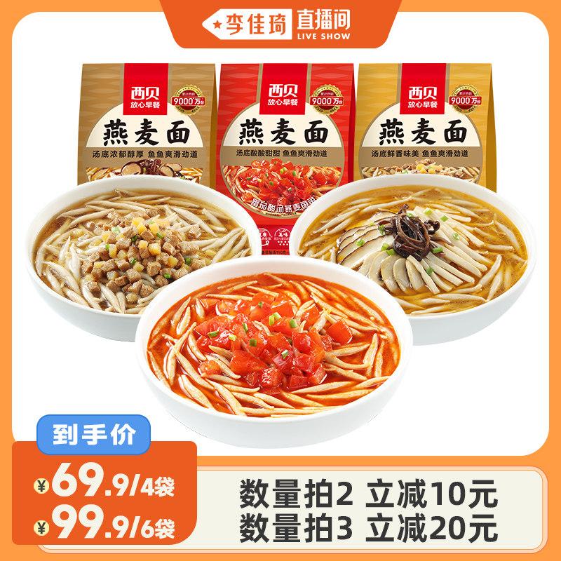 【李佳琦直播间】西贝番茄酸汤/蘑菇汤/羊肉汤莜面鱼鱼300g 早餐